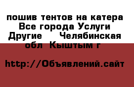    пошив тентов на катера - Все города Услуги » Другие   . Челябинская обл.,Кыштым г.